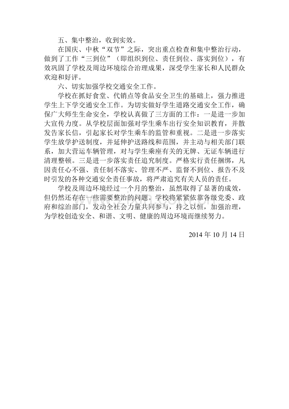 校园及周边环境集中整治行动总结.doc_第2页