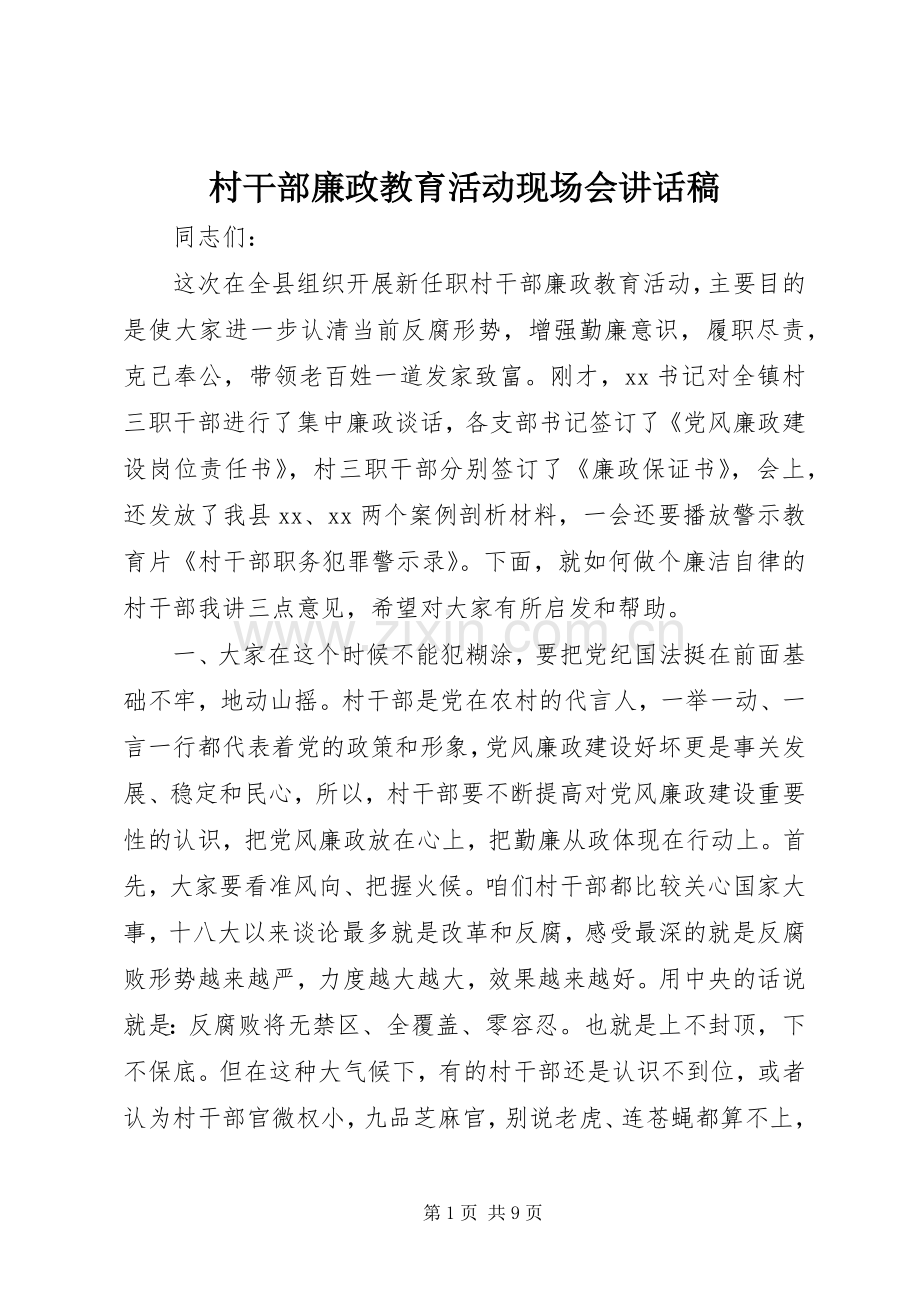 村干部廉政教育活动现场会讲话稿.docx_第1页