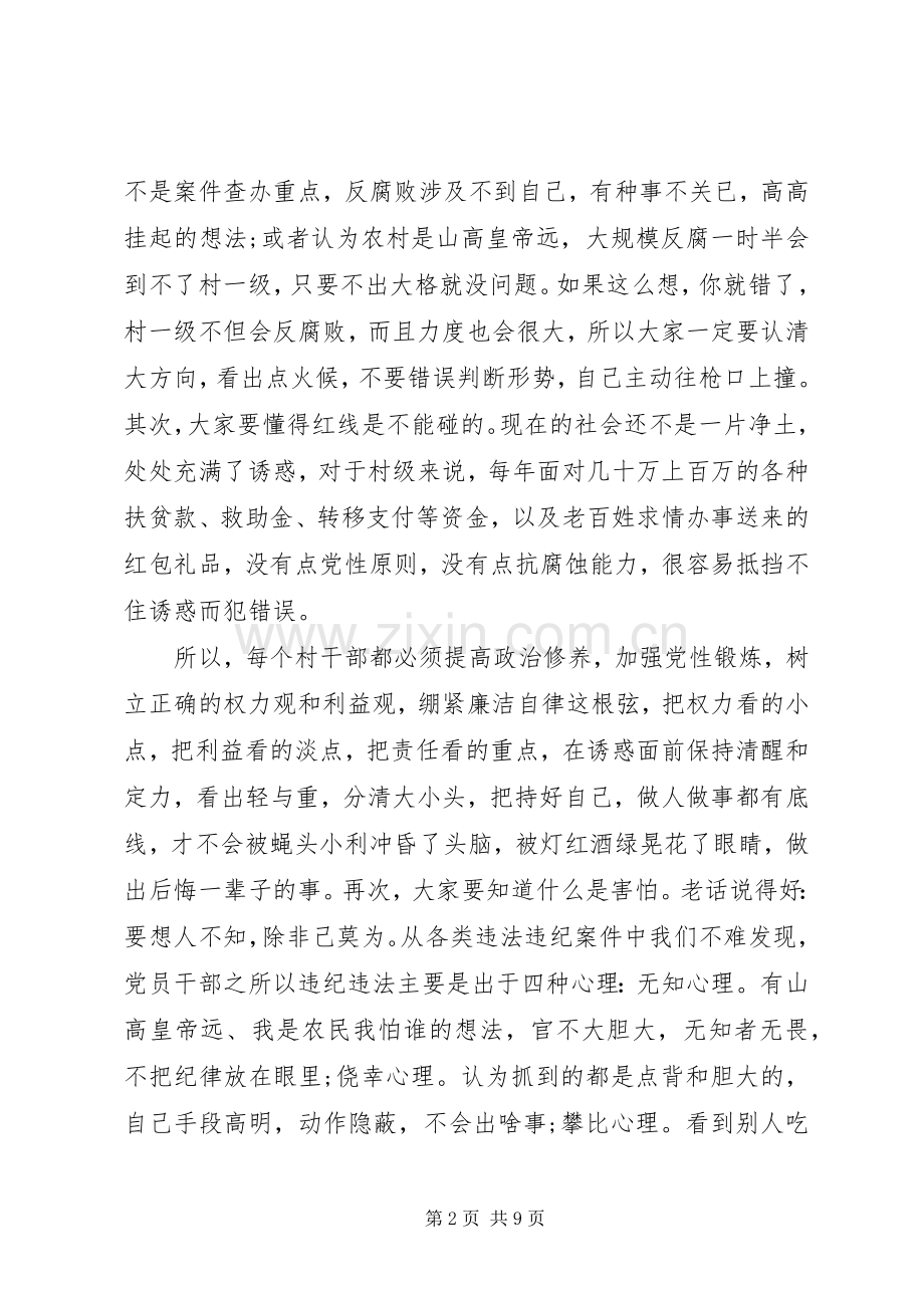 村干部廉政教育活动现场会讲话稿.docx_第2页