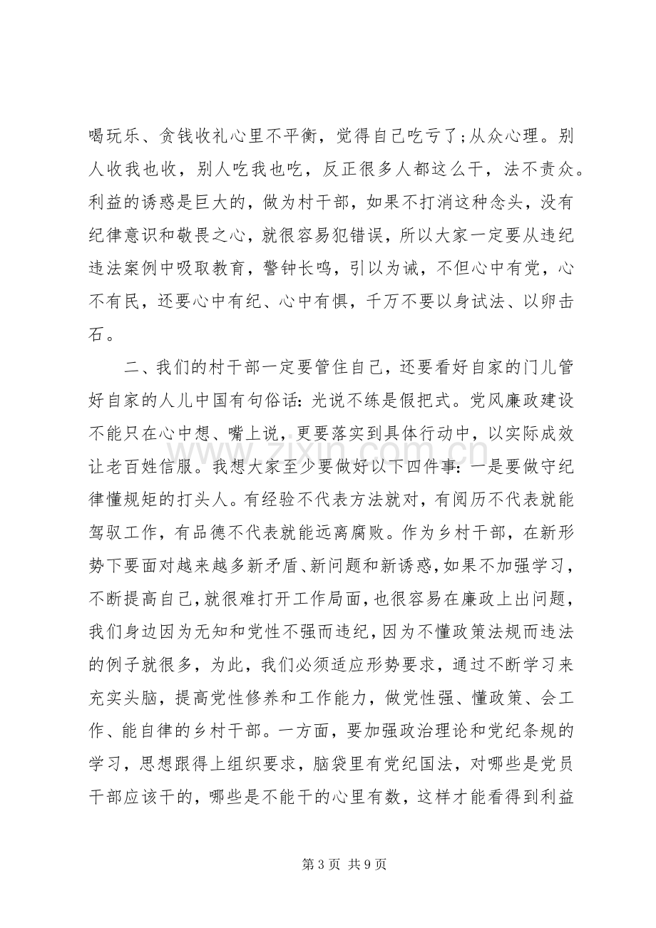 村干部廉政教育活动现场会讲话稿.docx_第3页