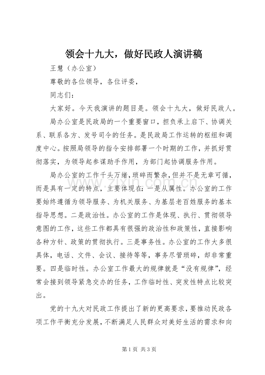 领会十九大做好民政人演讲稿.docx_第1页