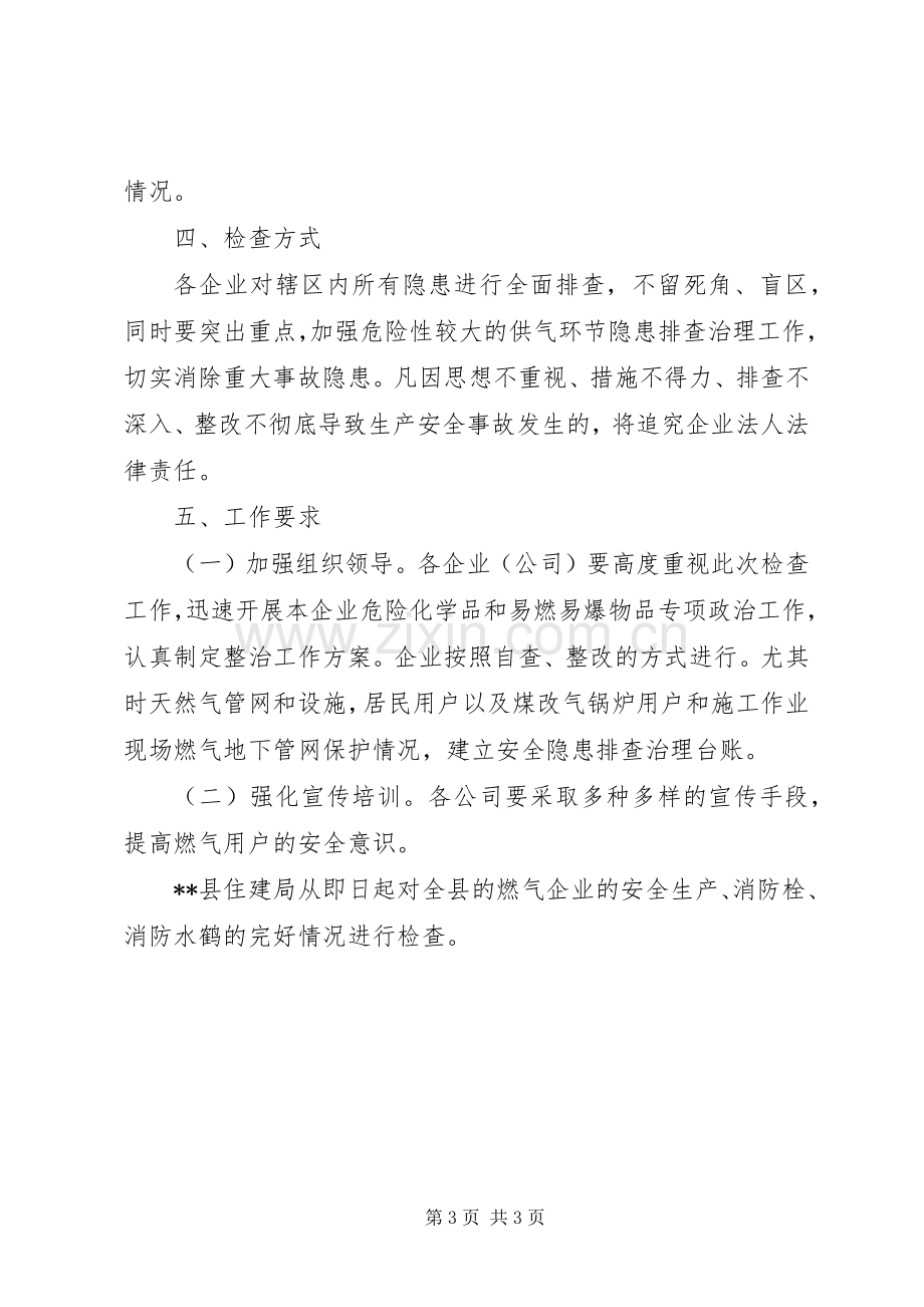 燃气行业危险化学品和易燃易爆物品专项整治工作实施方案.docx_第3页