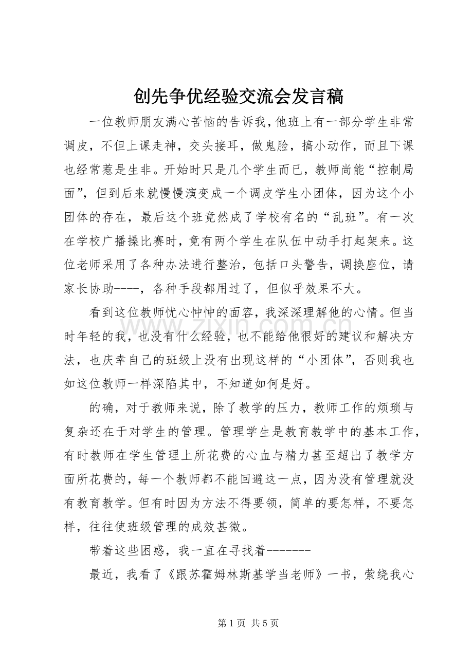 创先争优经验交流会发言稿.docx_第1页