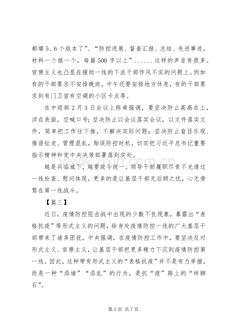 坚决疫情中的整治形式主义、官僚主义心得5篇.docx_第3页