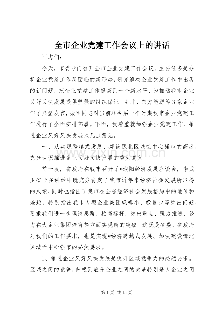 全市企业党建工作会议上的讲话.docx_第1页