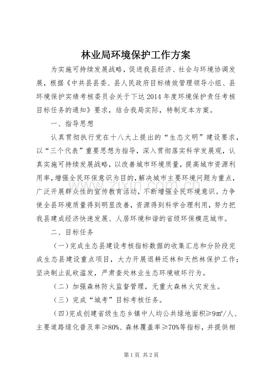 林业局环境保护工作实施方案.docx_第1页