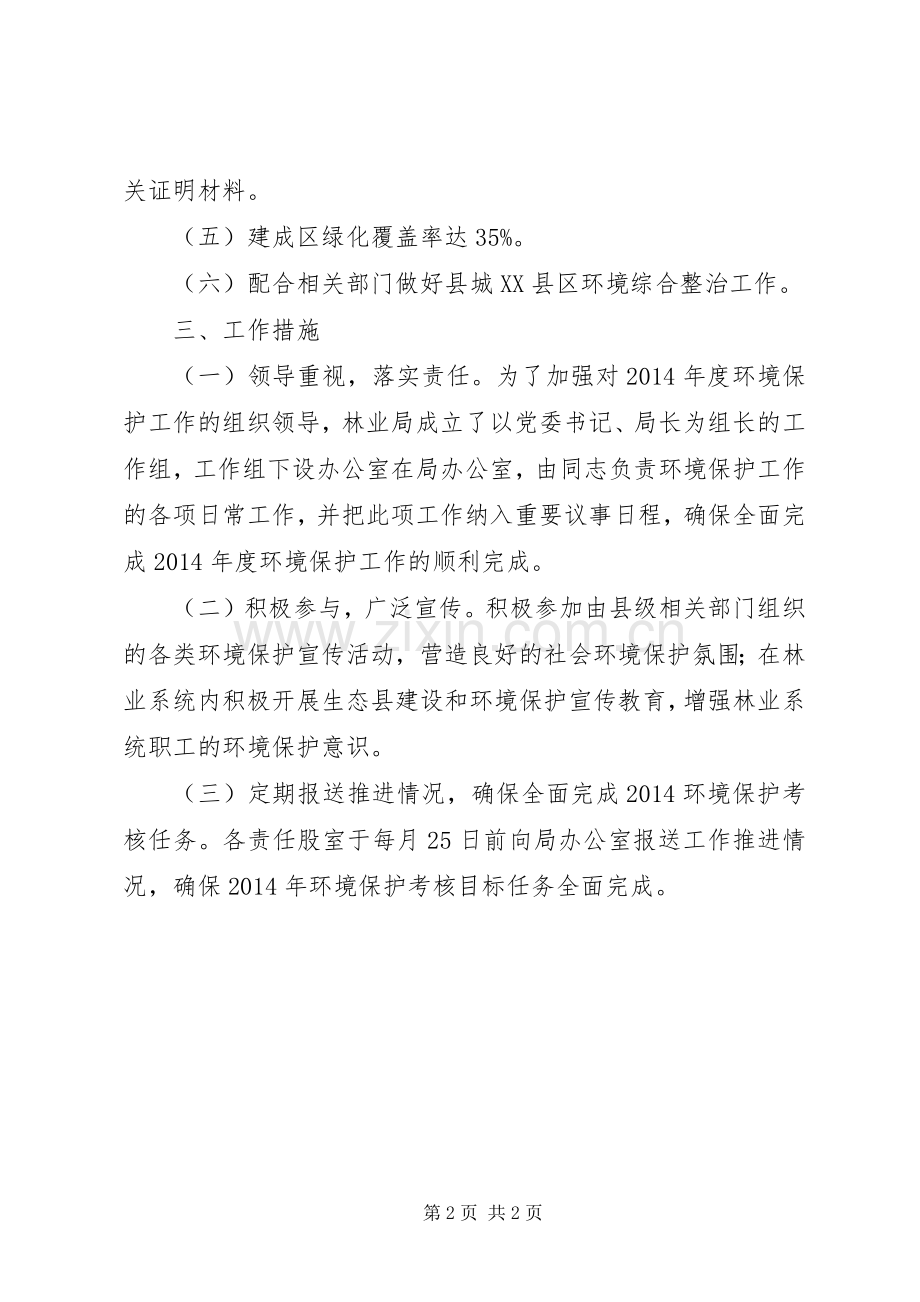 林业局环境保护工作实施方案.docx_第2页