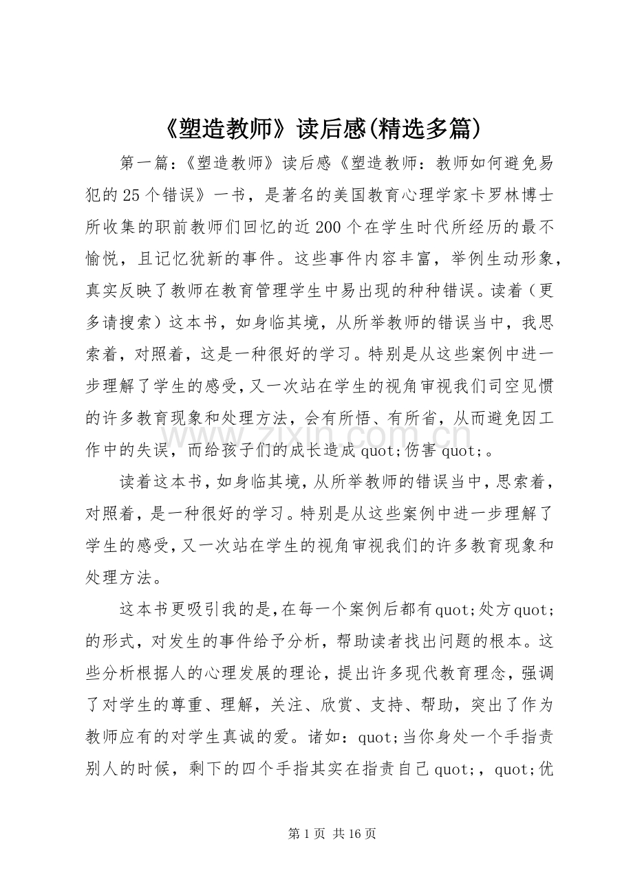 《塑造教师》读后感(多篇).docx_第1页