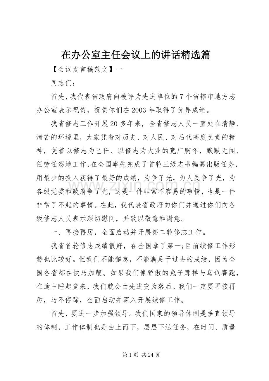 在办公室主任会议上的讲话篇.docx_第1页