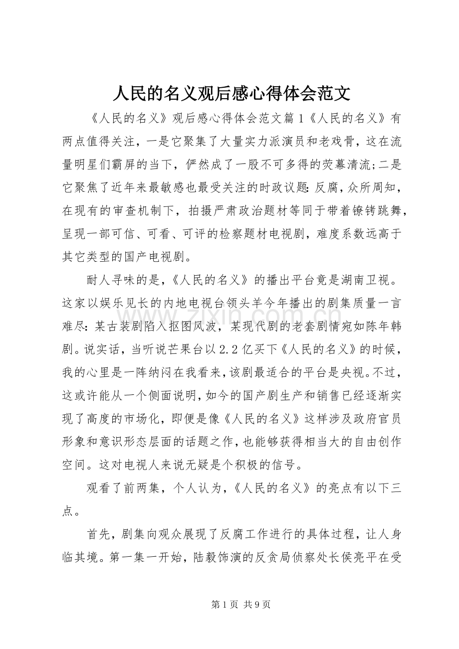 人民的名义观后感心得体会范文.docx_第1页