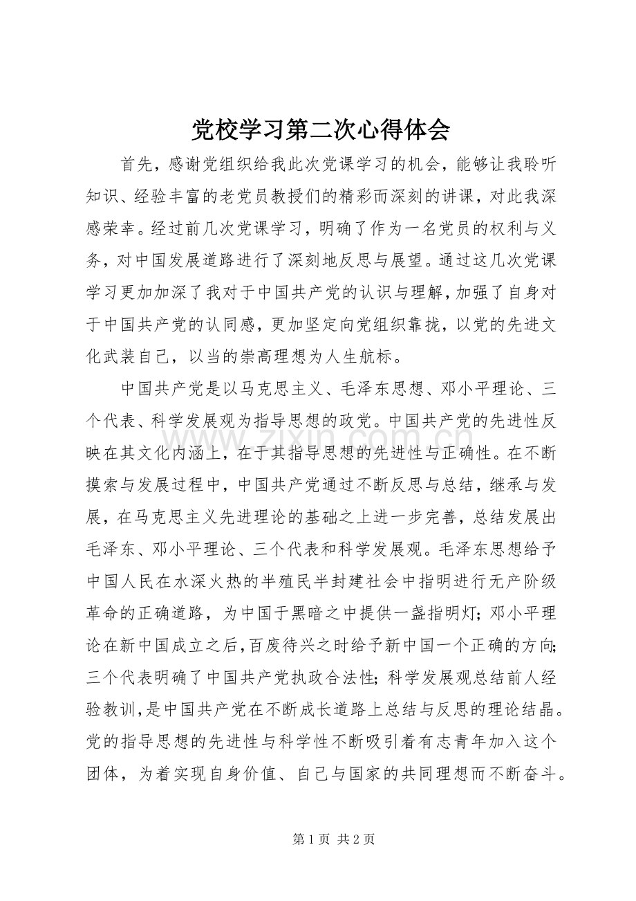 党校学习第二次心得体会.docx_第1页