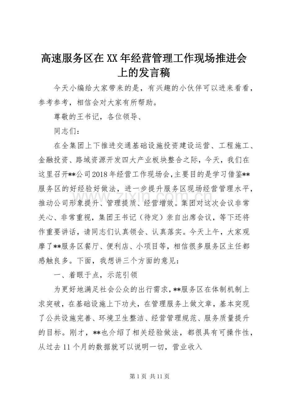 高速服务区在XX年经营管理工作现场推进会上的发言稿.docx_第1页