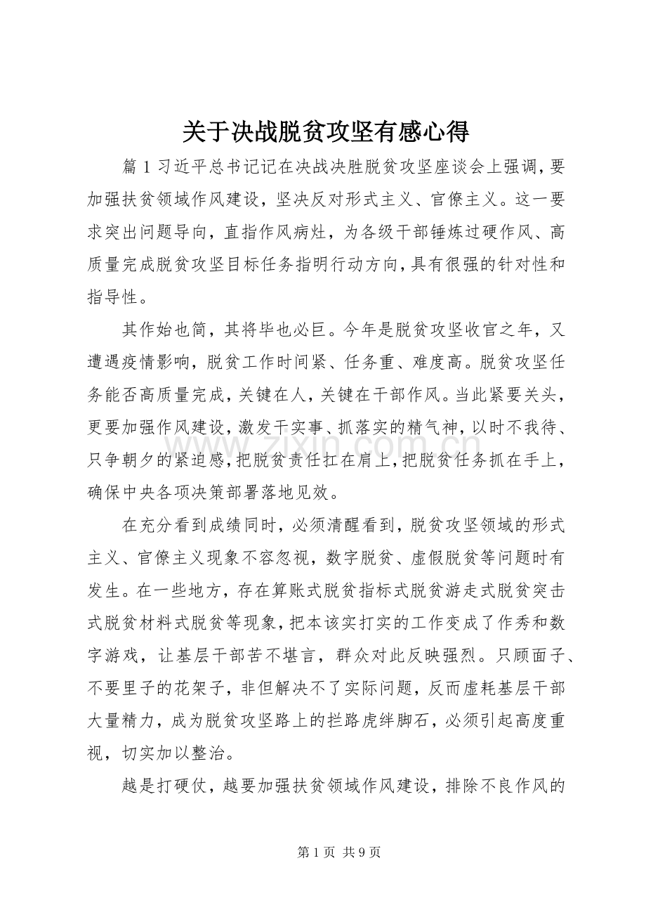 关于决战脱贫攻坚有感心得.docx_第1页