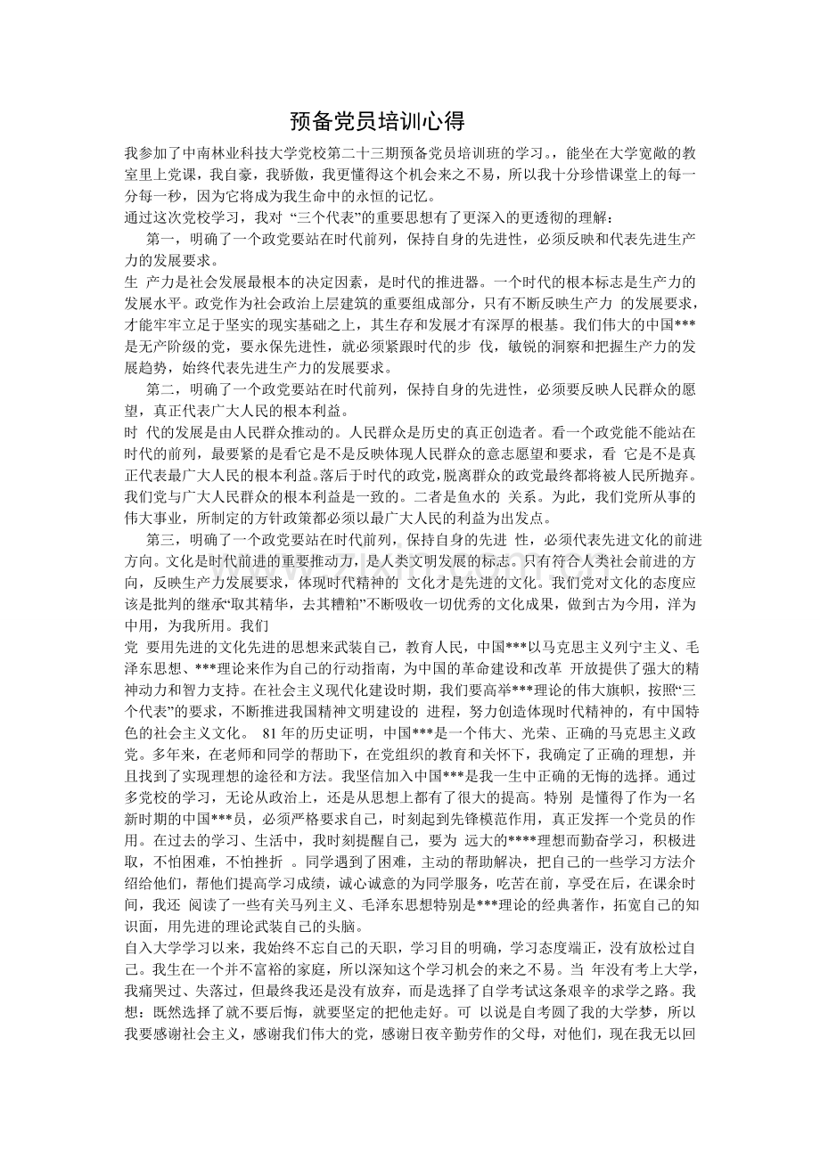 预备党员培训心得体会感想.doc_第1页