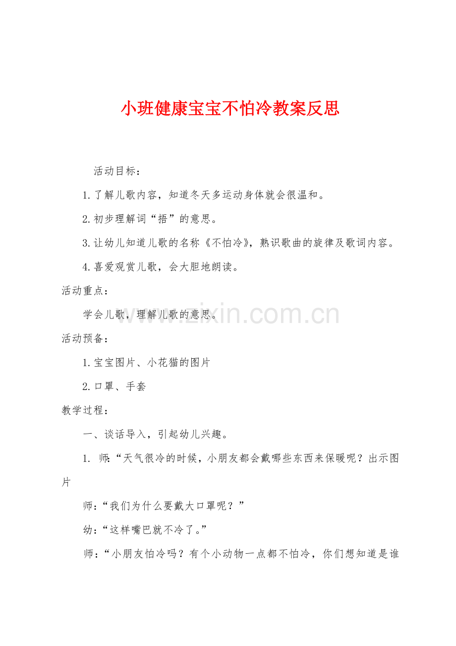 小班健康宝宝不怕冷教案反思.docx_第1页