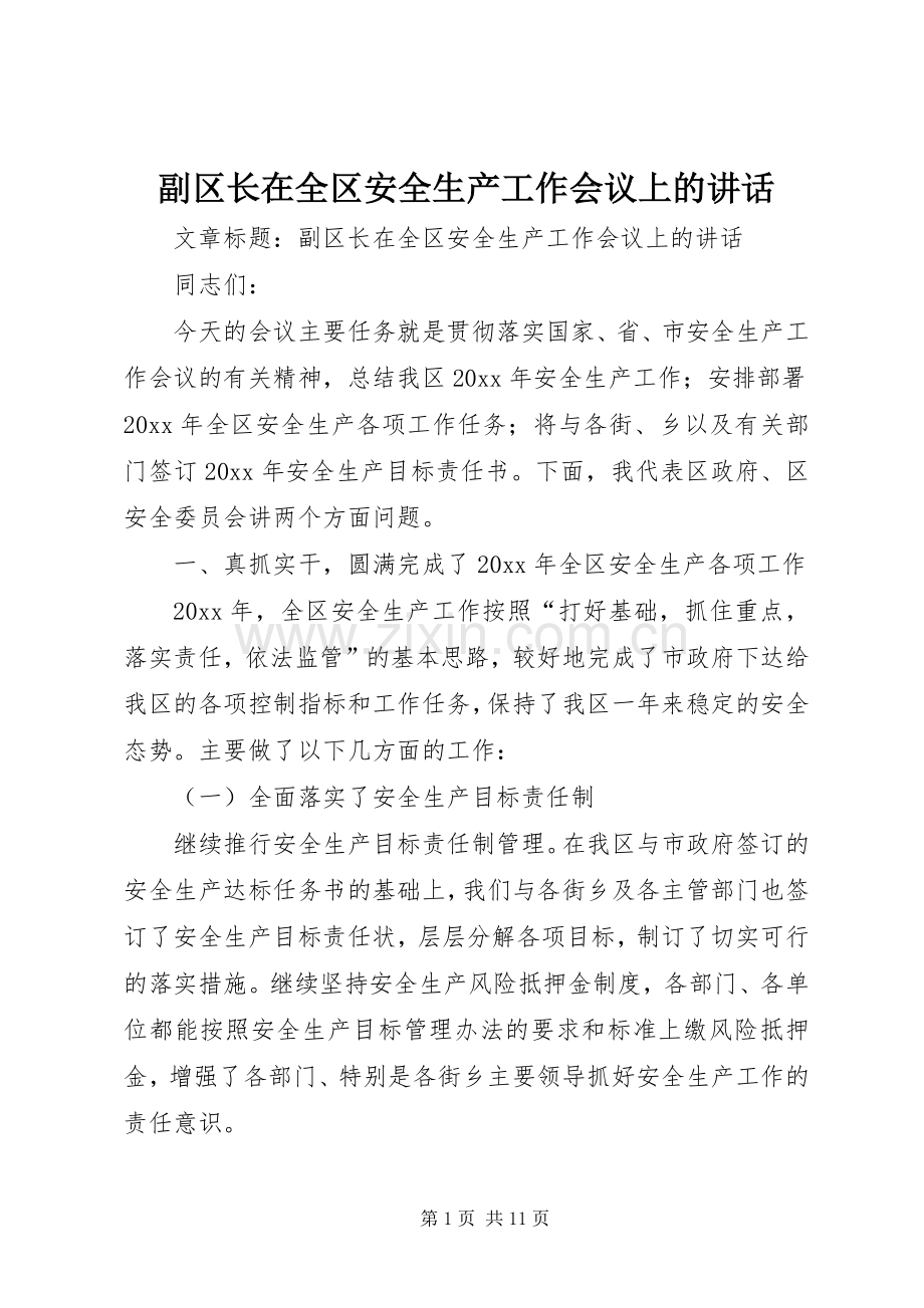 副区长在全区安全生产工作会议上的讲话.docx_第1页