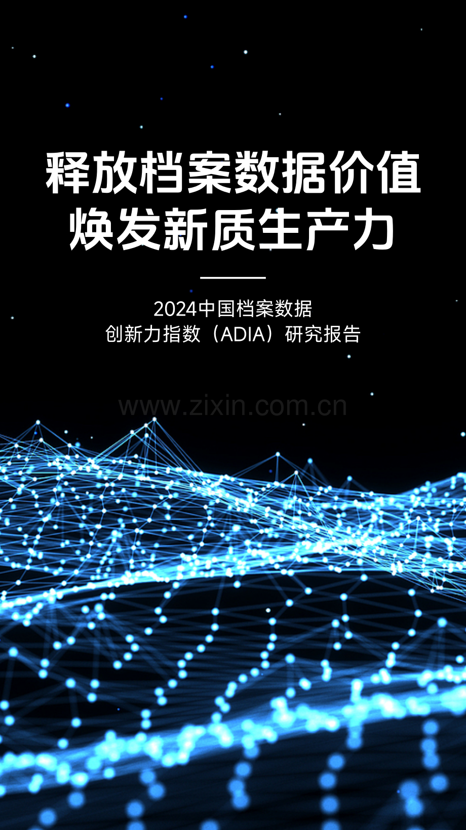 2024年中国档案数据创新力指数（ADIA）研究报告.pdf_第1页