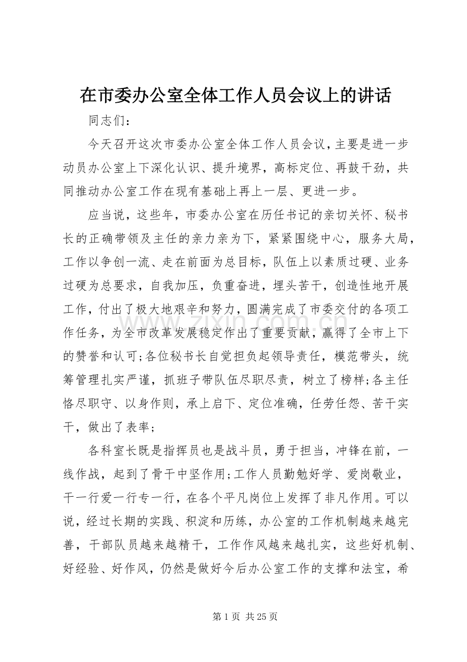 在市委办公室全体工作人员会议上的讲话.docx_第1页