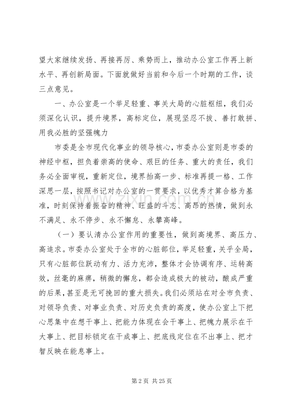 在市委办公室全体工作人员会议上的讲话.docx_第2页