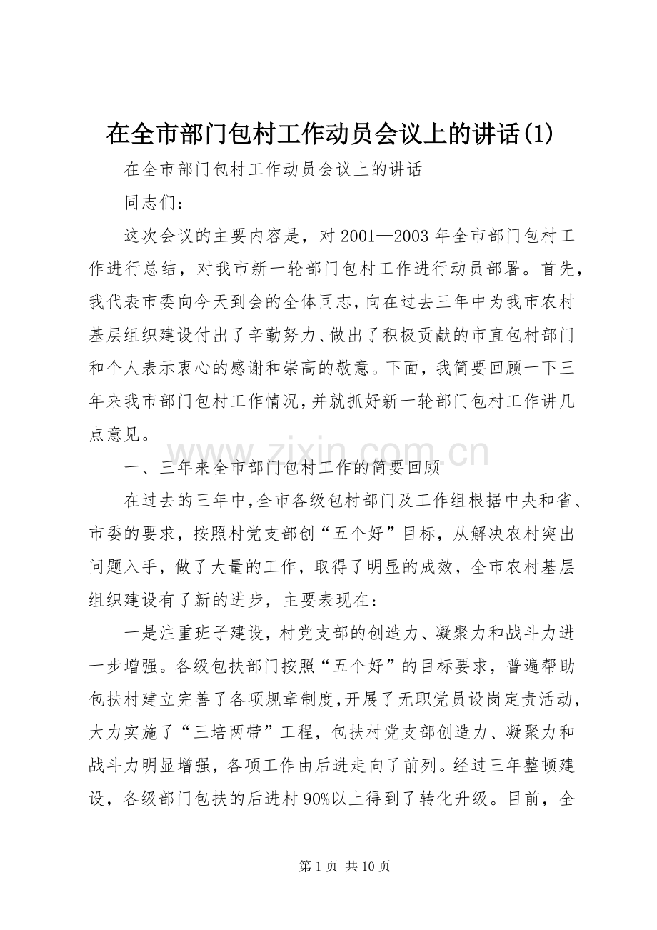 在全市部门包村工作动员会议上的讲话(1).docx_第1页