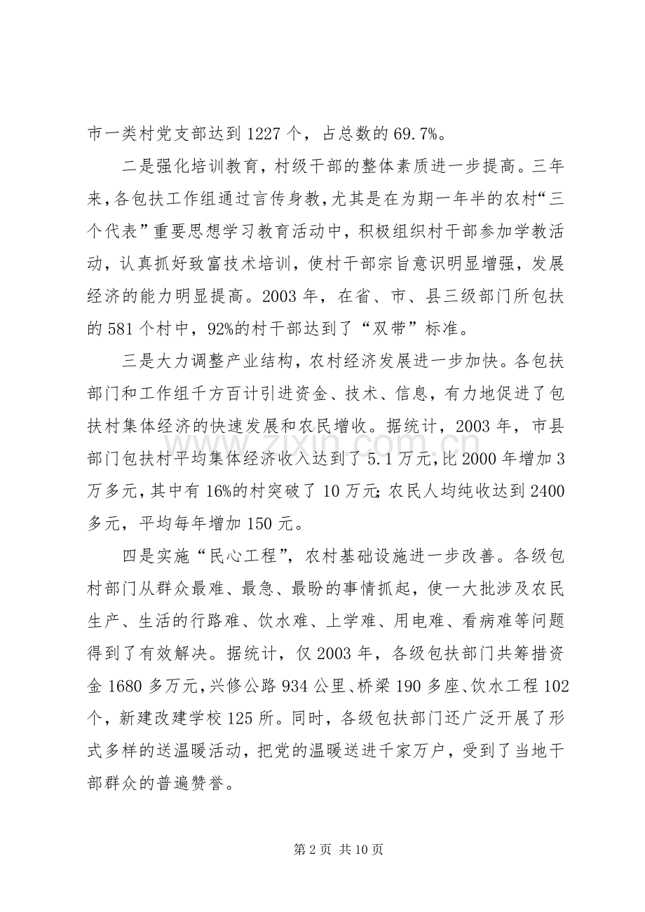 在全市部门包村工作动员会议上的讲话(1).docx_第2页