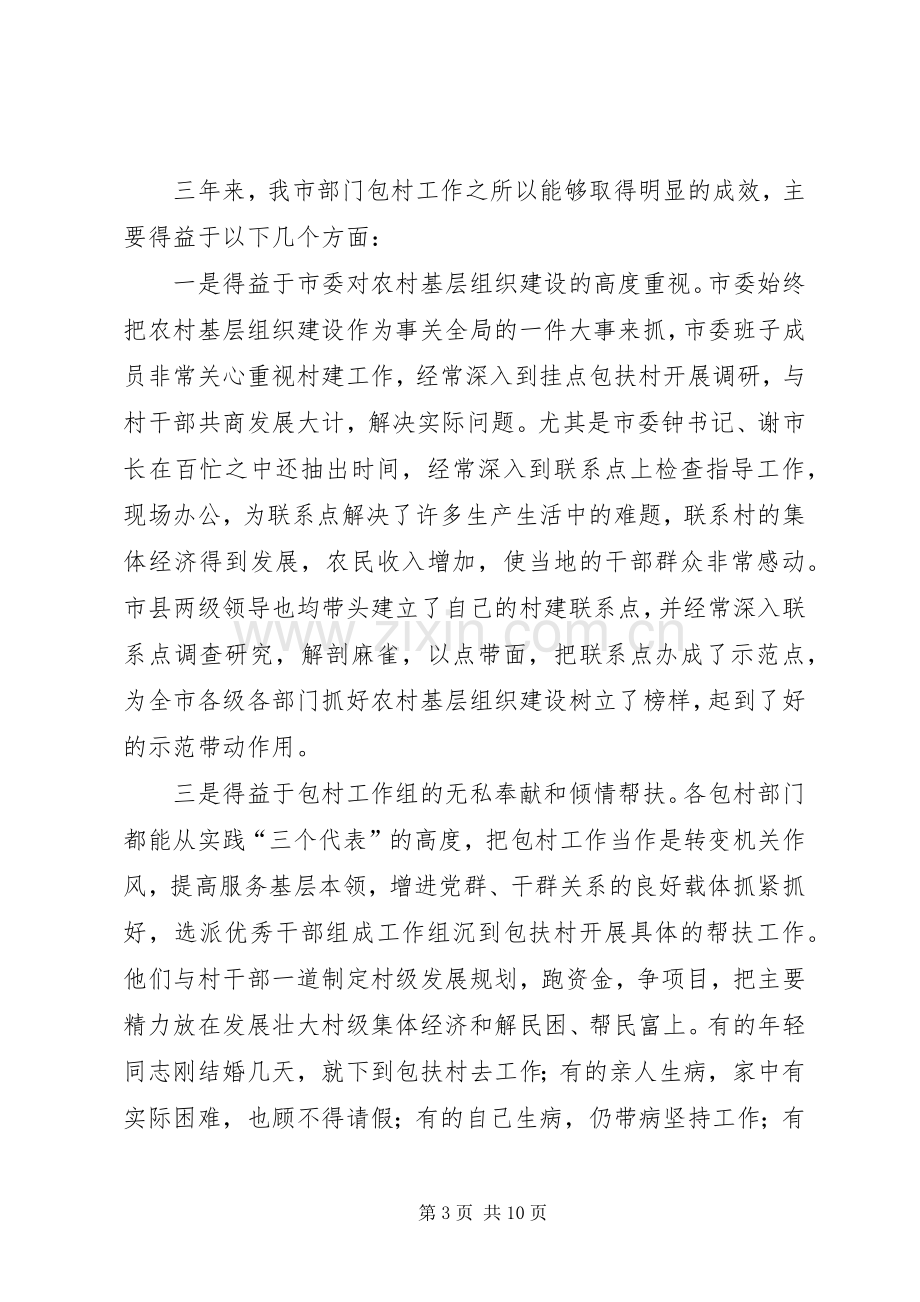 在全市部门包村工作动员会议上的讲话(1).docx_第3页