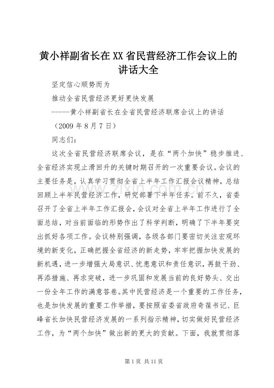 黄小祥副省长在XX省民营经济工作会议上的讲话大全.docx_第1页