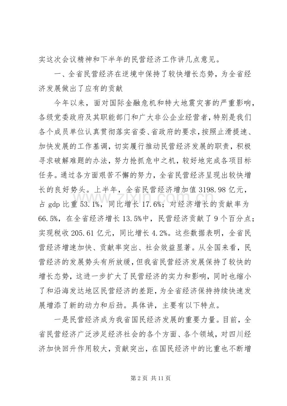 黄小祥副省长在XX省民营经济工作会议上的讲话大全.docx_第2页