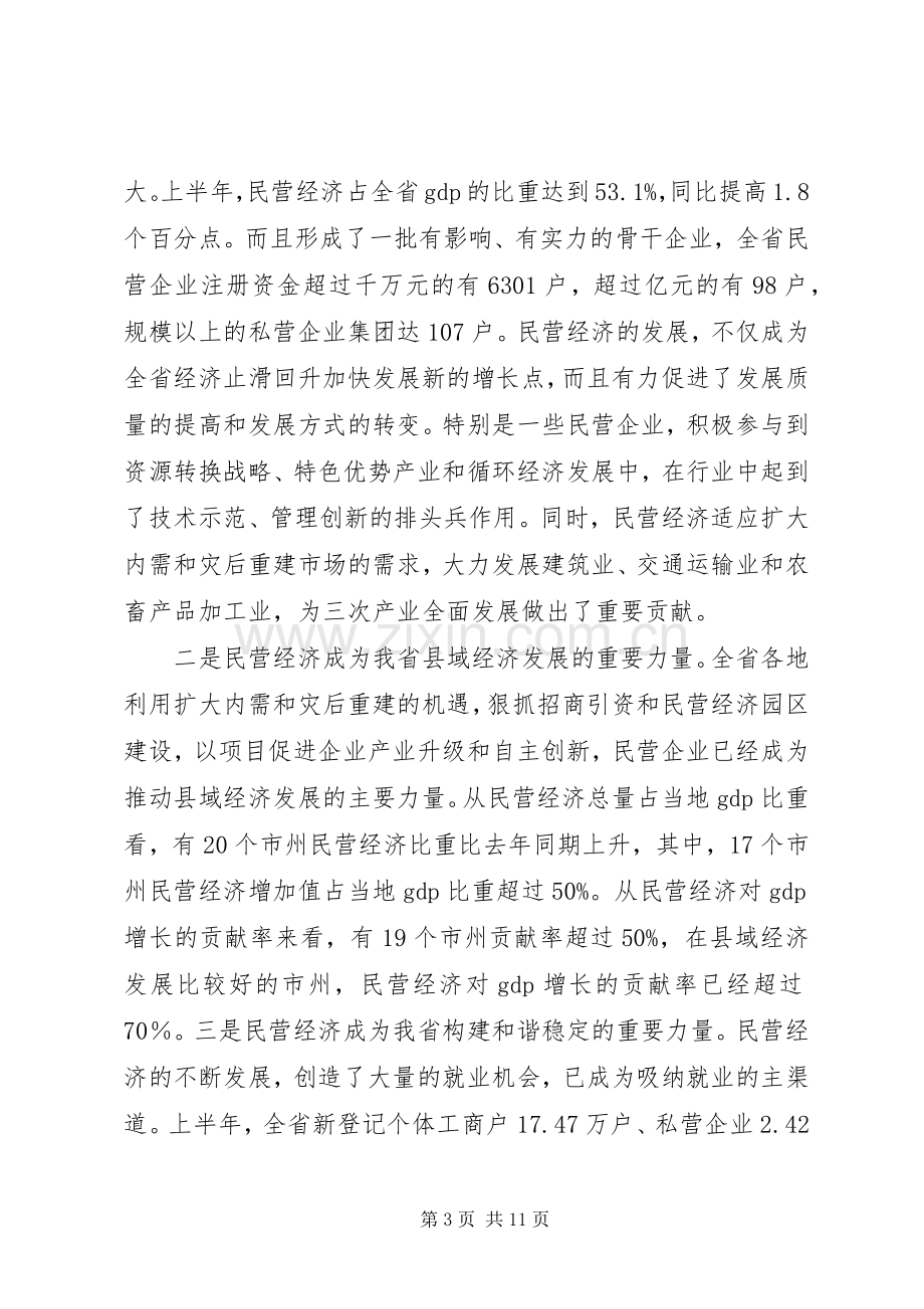 黄小祥副省长在XX省民营经济工作会议上的讲话大全.docx_第3页