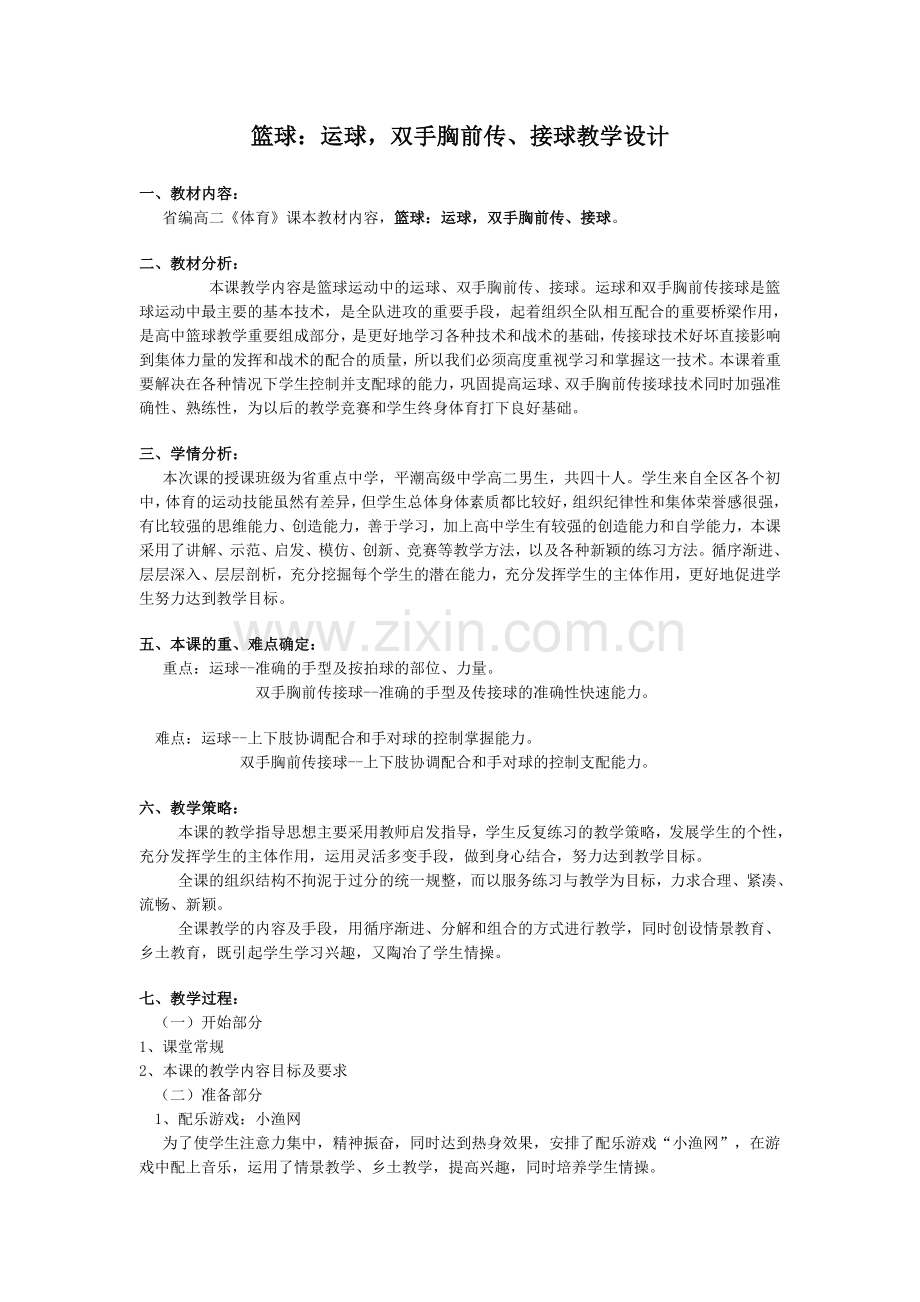 篮球：运球-双手胸前传接球教学设计.doc_第1页