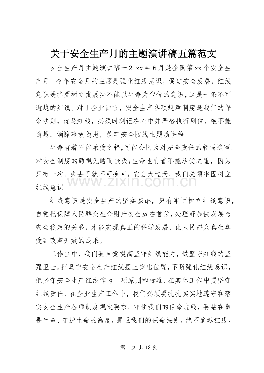 关于安全生产月的主题演讲稿五篇范文.docx_第1页