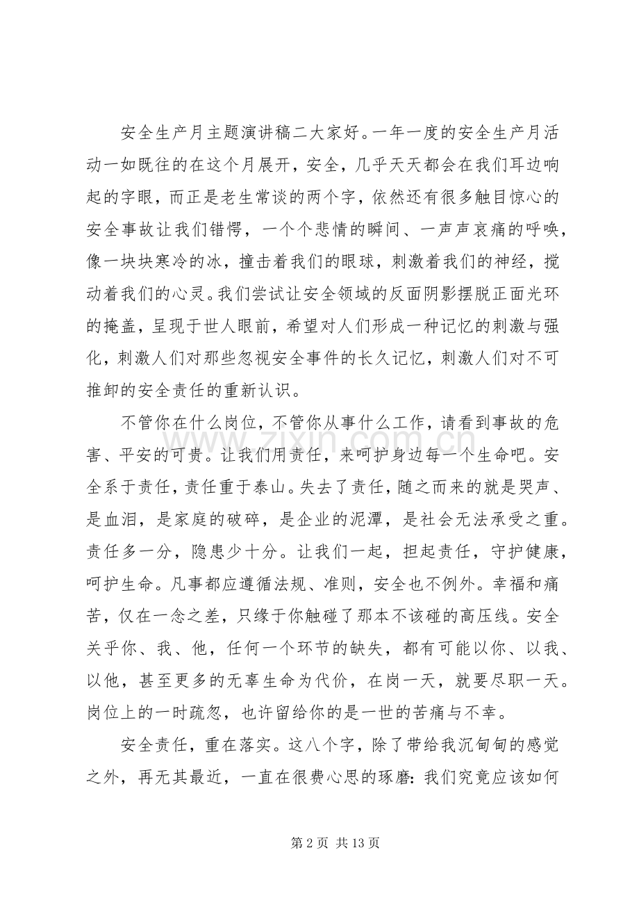 关于安全生产月的主题演讲稿五篇范文.docx_第2页