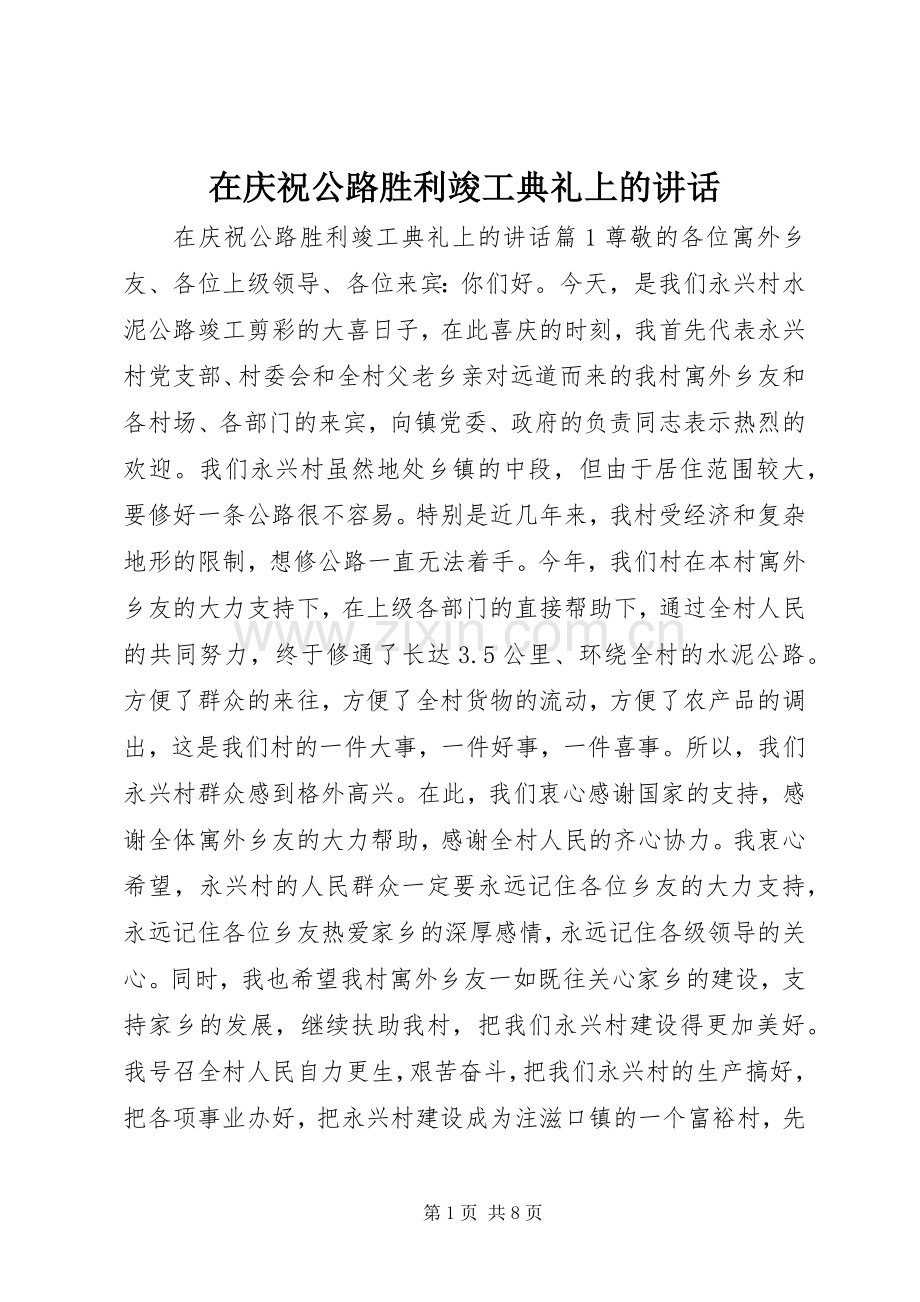 在庆祝公路胜利竣工典礼上的讲话.docx_第1页