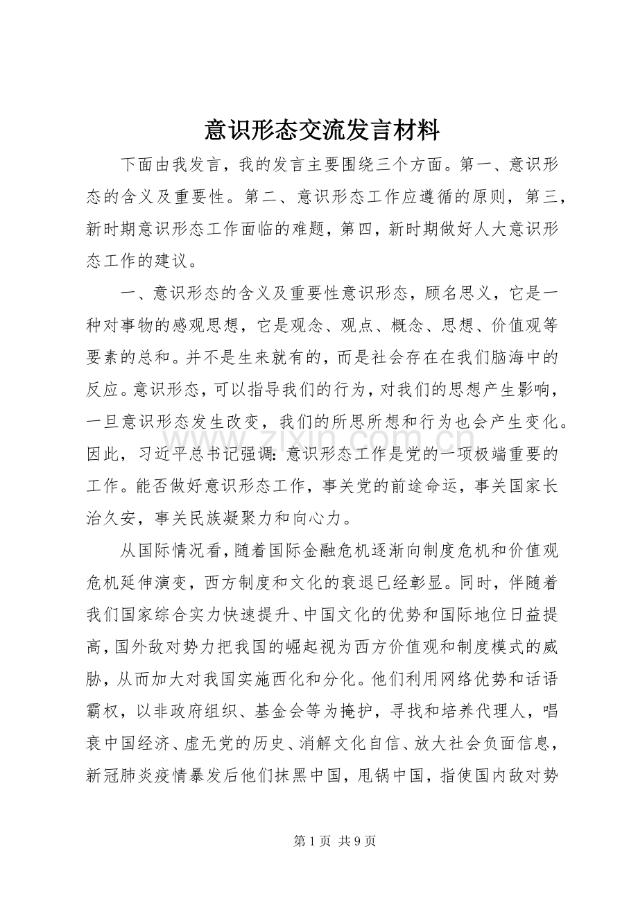 意识形态交流发言材料.docx_第1页