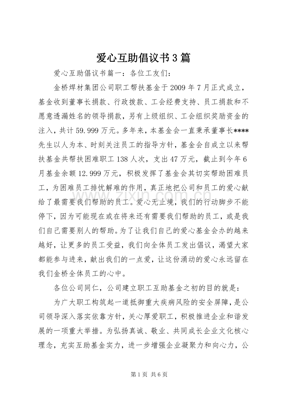 爱心互助倡议书3篇.docx_第1页