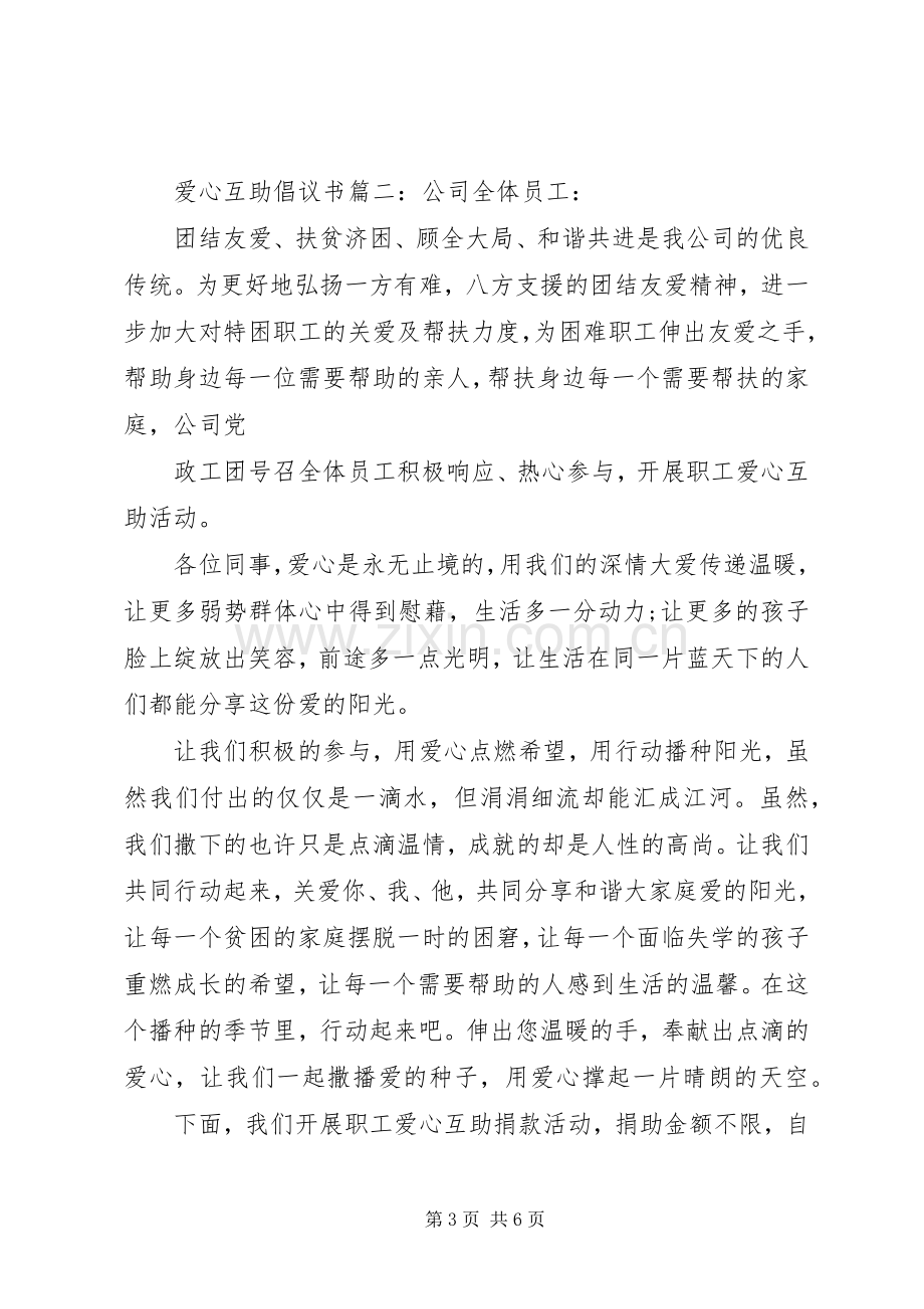 爱心互助倡议书3篇.docx_第3页