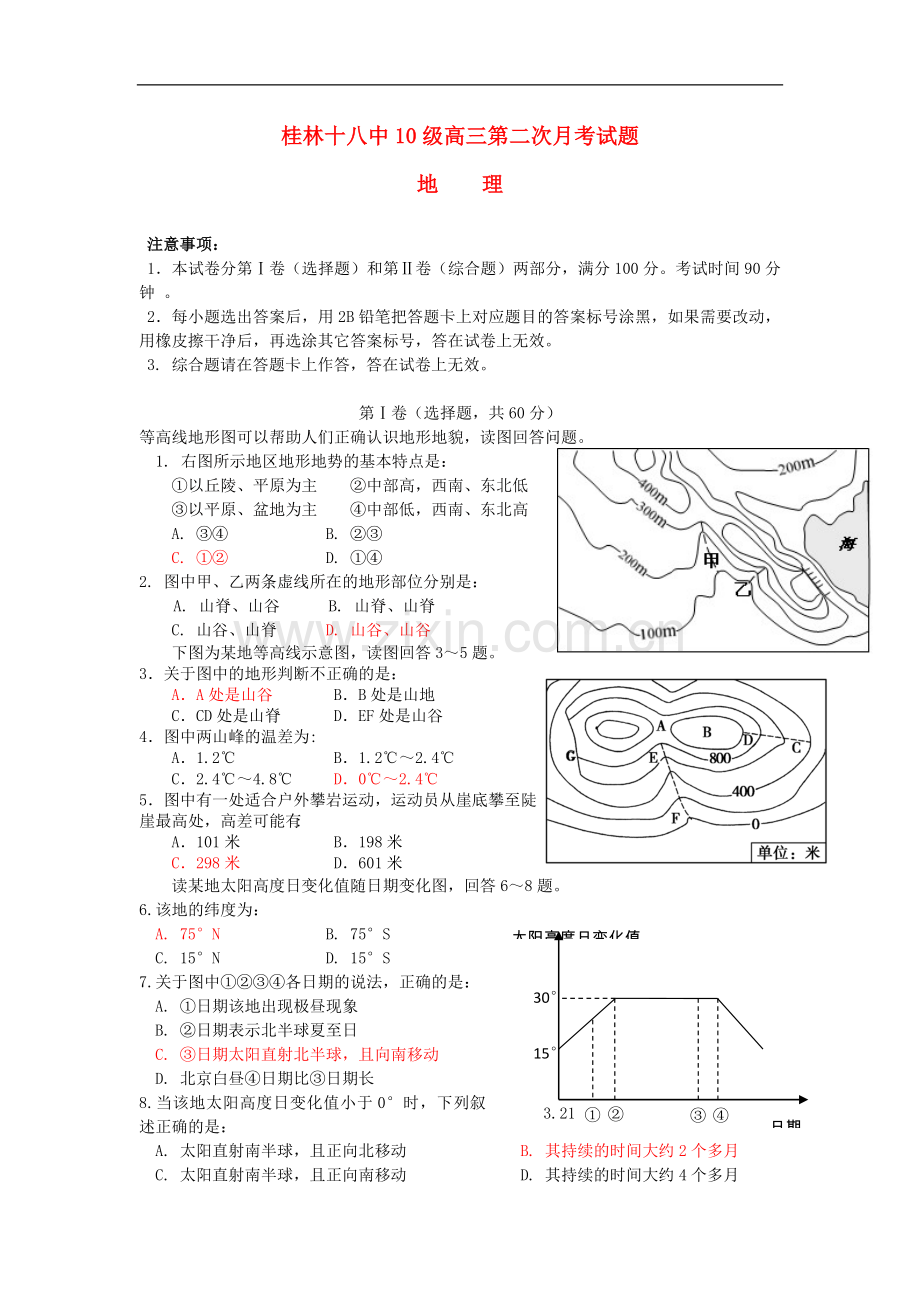 广西桂林十八中高三地理上学期第二次月考试题新人教版.doc_第1页