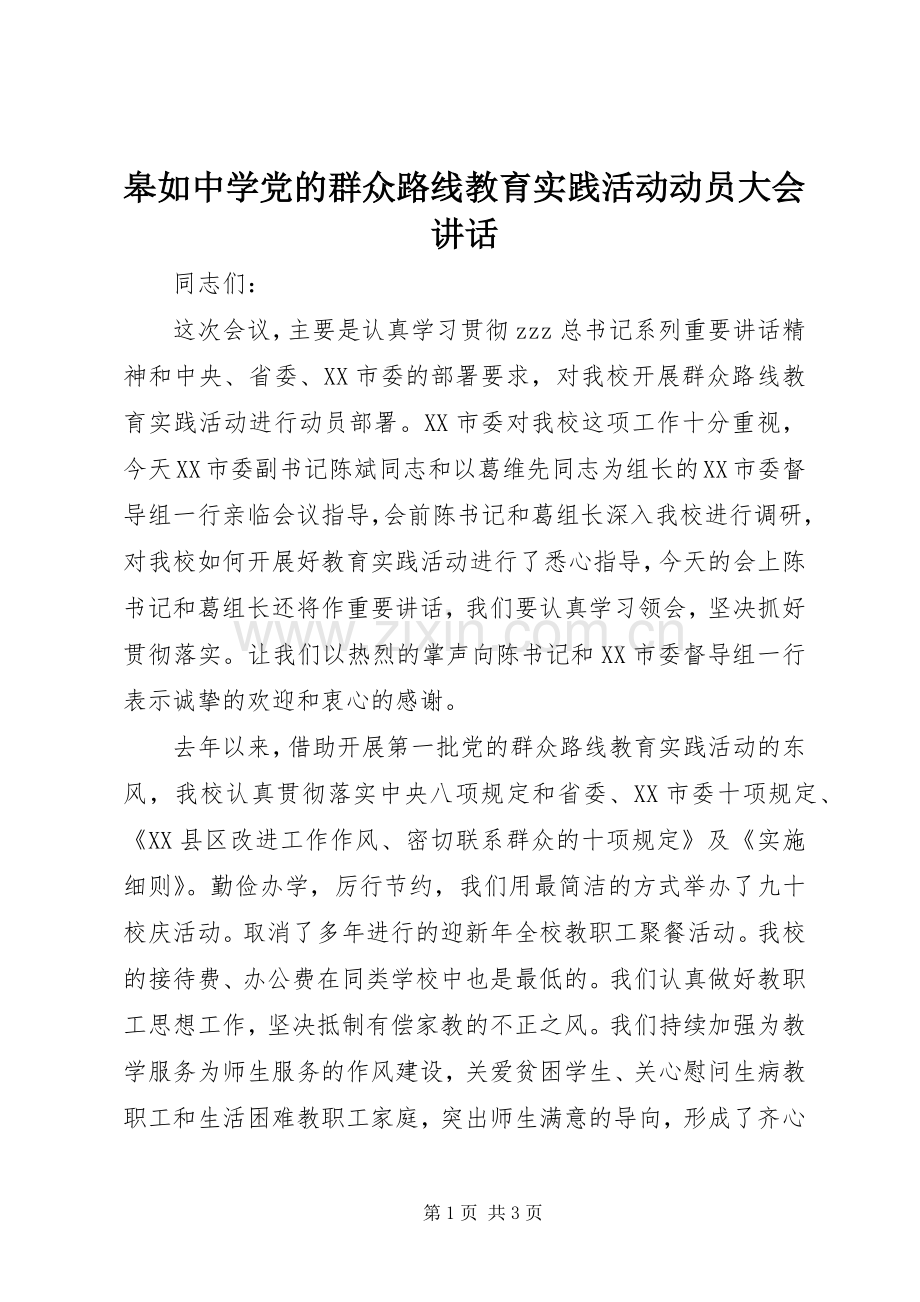 皋如中学党的群众路线教育实践活动动员大会讲话.docx_第1页