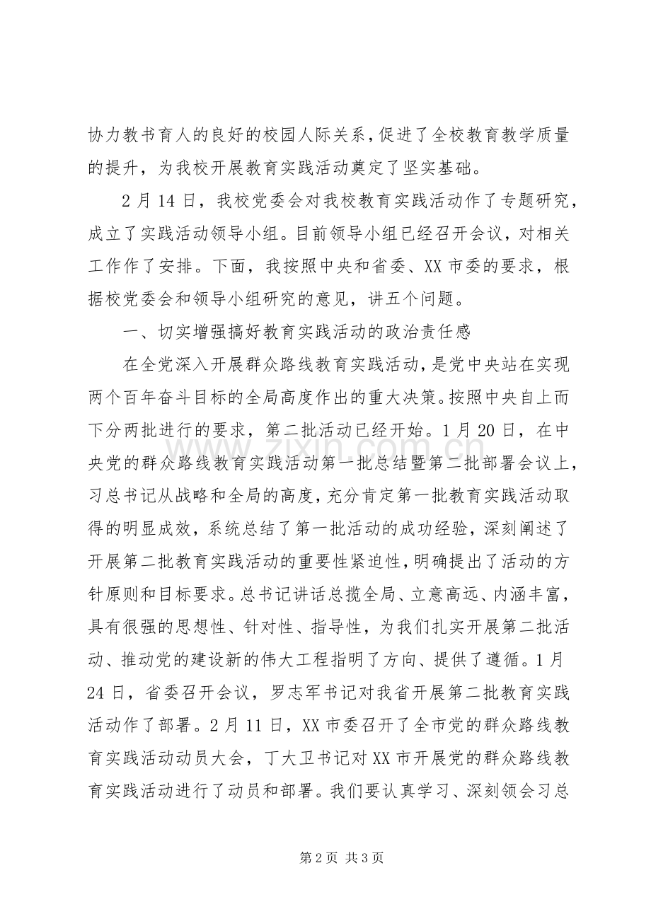 皋如中学党的群众路线教育实践活动动员大会讲话.docx_第2页