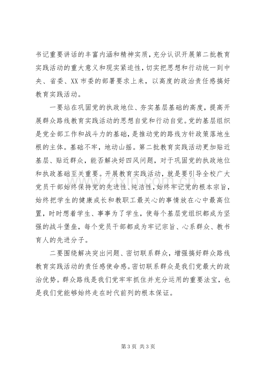 皋如中学党的群众路线教育实践活动动员大会讲话.docx_第3页