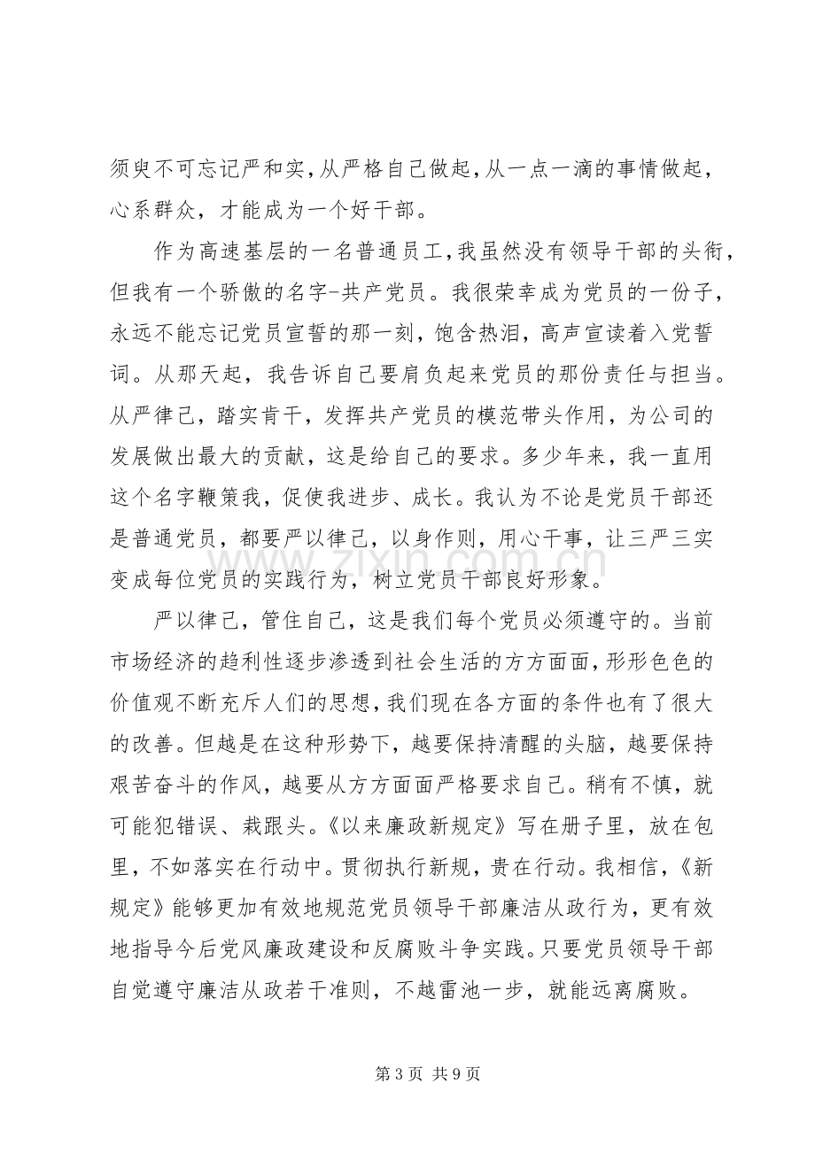 干部对照党规党纪看遵规守纪严不严发言稿范文.docx_第3页