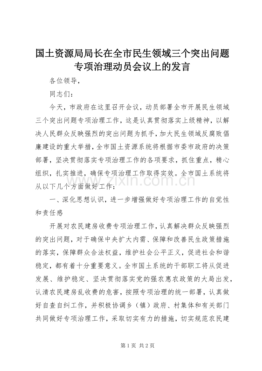 国土资源局局长在全市民生领域三个突出问题专项治理动员会议上的发言.docx_第1页