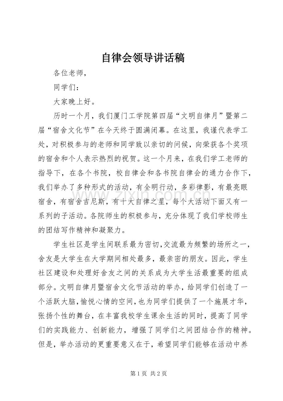 自律会领导讲话稿.docx_第1页