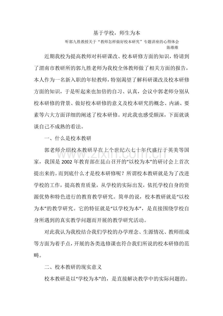 “教师怎样做好校本研究”专题讲座的心得体会.doc_第1页