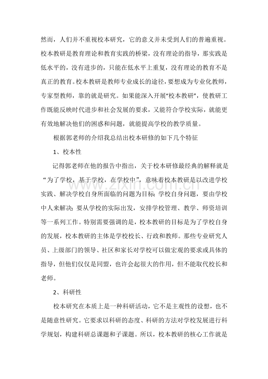 “教师怎样做好校本研究”专题讲座的心得体会.doc_第2页