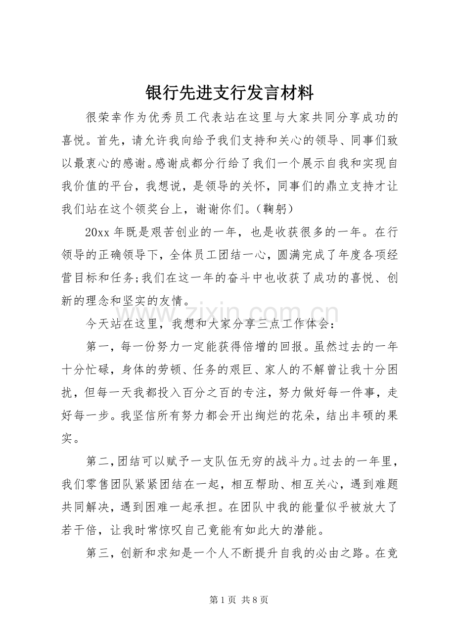 银行先进支行发言材料.docx_第1页