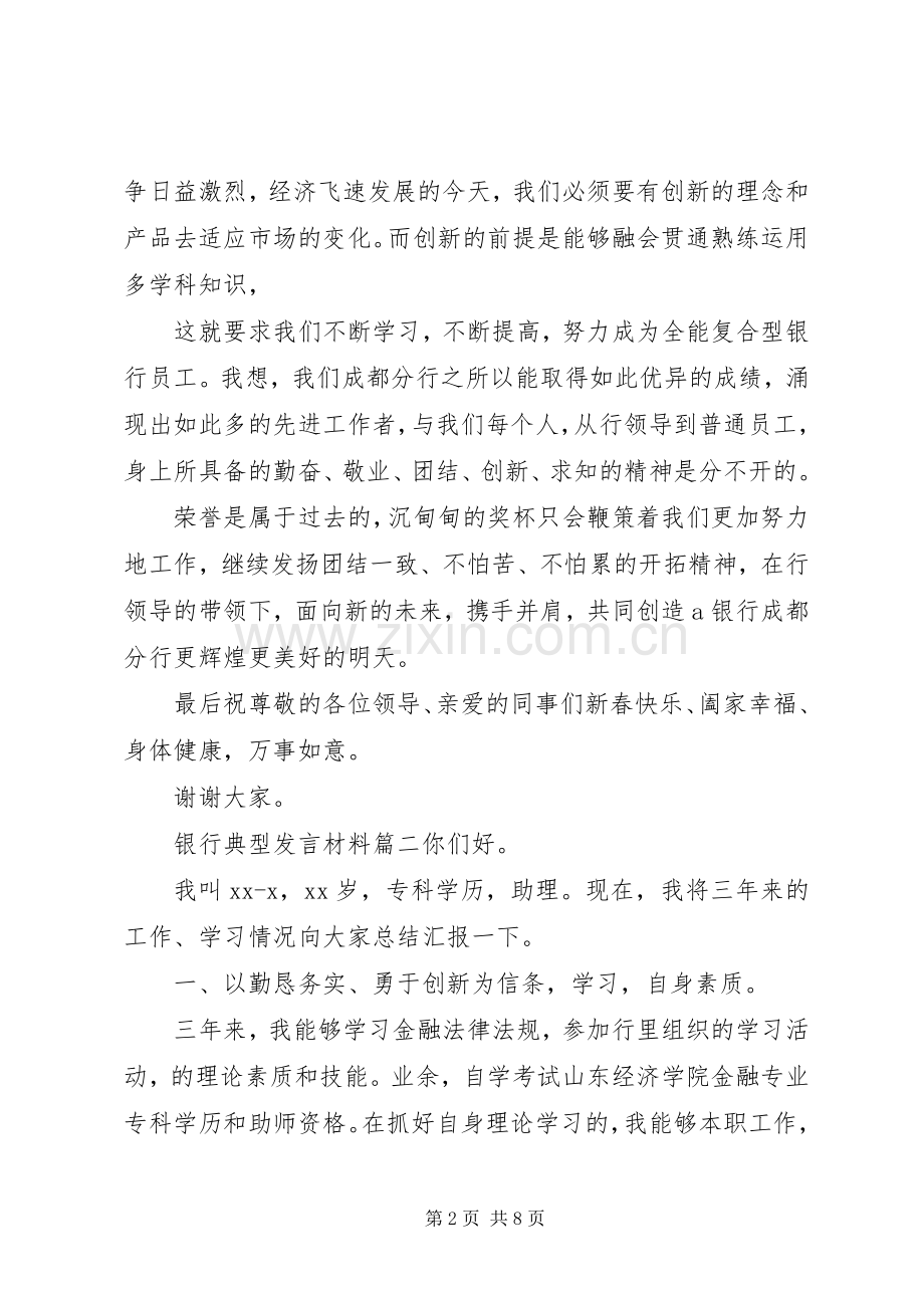 银行先进支行发言材料.docx_第2页