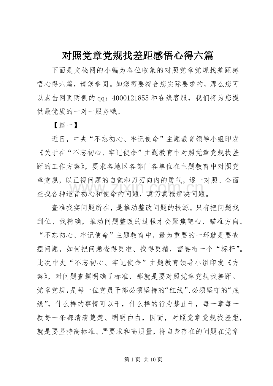 对照党章党规找差距感悟心得六篇.docx_第1页