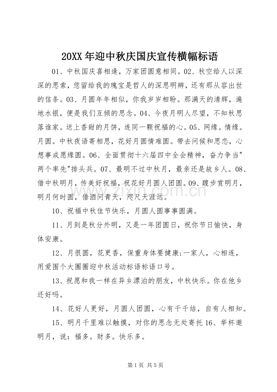 20XX年迎中秋庆国庆宣传横幅标语.docx_第1页