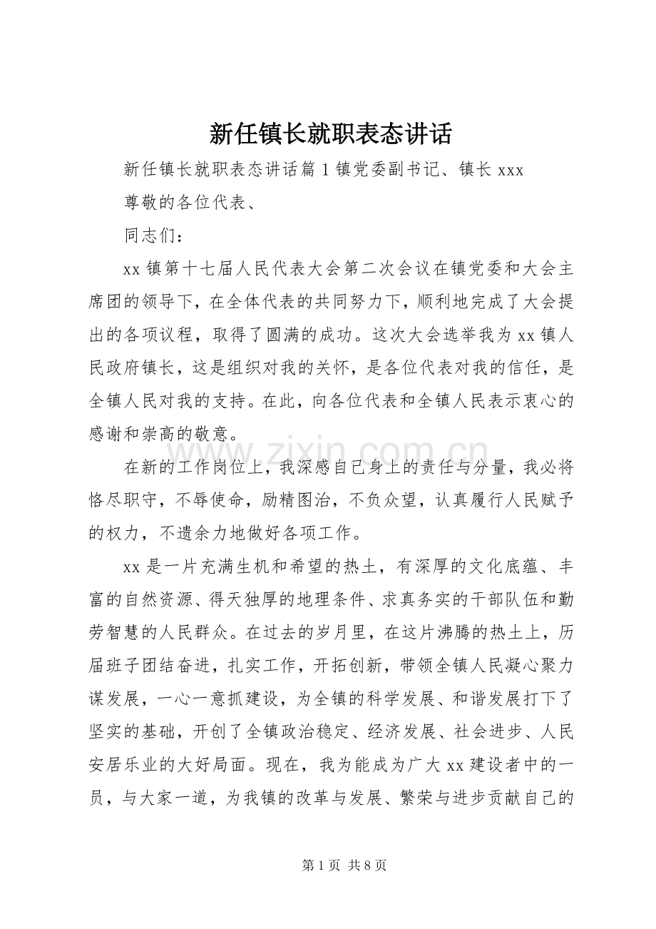 新任镇长就职表态讲话.docx_第1页